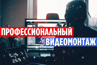 Профессиональный видеомонтаж