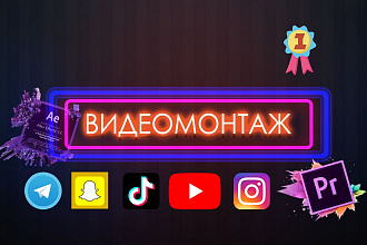 Монтаж обработка склейка видеоматериала