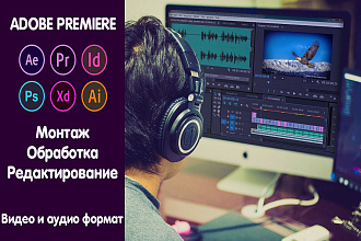 Монтаж и обработка видео