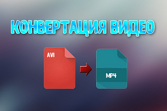 Конвертация видео недорого