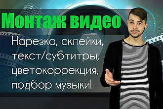 Монтаж видео Нарезка, склейки, текст, цветокоррекция, подбор музыки