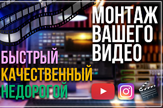 Быстрый, качественный, недорогой монтаж вашего видео