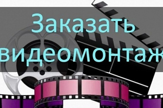 Видеомонтаж обрезка, склейка, наложение изображений, музыки или видео