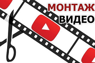 Монтаж видео для Youtube, Instagram