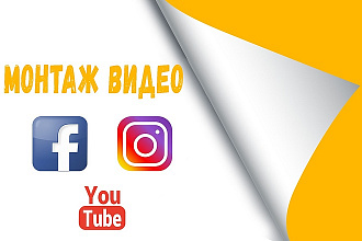 Монтаж видео, ролики для Facebook, Instagram Stories и YouTube