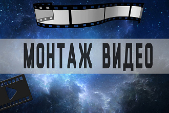Монтаж , редактирование и обработка ваших видеороликов