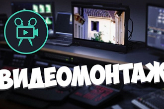 Монтаж видео