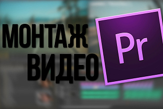 Монтаж видео