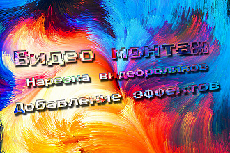 Монтаж видеоролика. Нарезка Видеороликов. Добавление эффектов