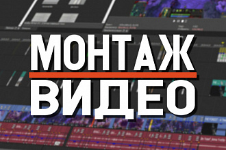 Монтаж видео