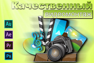 Качественный Видеомонтаж
