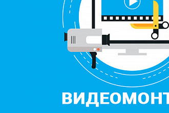 Видеомонтаж