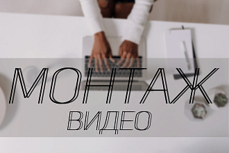 Монтаж для Youtube,Instagram