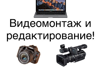 Монтаж и редактирование видео