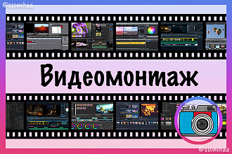 Видеомонтаж