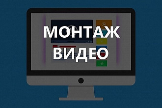 Смонтирую видео С простеньким или сложным монтажом