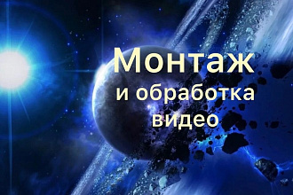 Видео монтаж, качественно и быстро