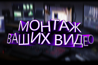 Монтаж видео