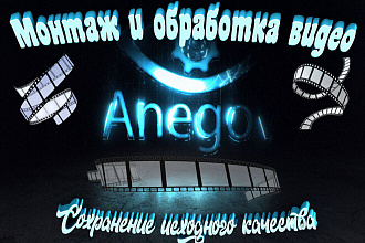 Монтаж и обработка видео, наложение спец. эффектов, работа с футажами