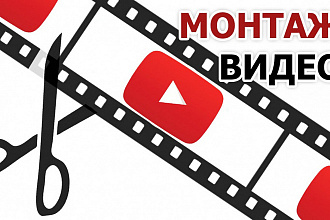 Смонтирую ваш видео ролик