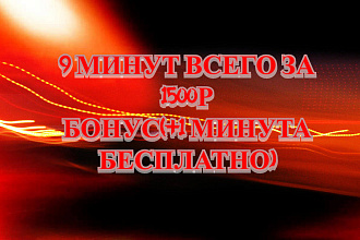 Минут 9 всего за 1500 +1 минута в подарок
