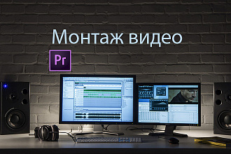 Монтаж видео