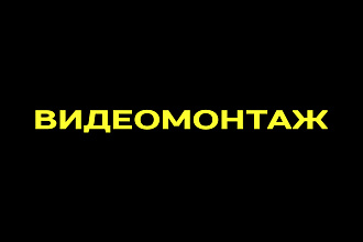 Видеомонтаж любой сложности в короткие сроки
