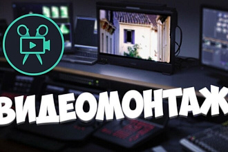 Видео монтаж