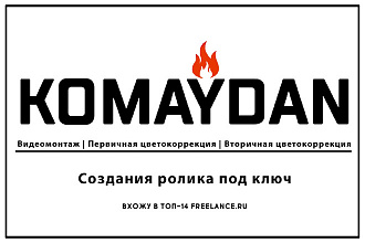 Монтаж, цветокоррекция