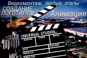 Видеомонтаж. Обращайтесь