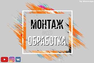 Монтаж и обработка видео