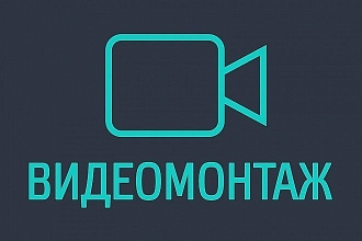 Видеомонтаж