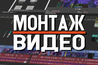 ВИДЕО монтаж