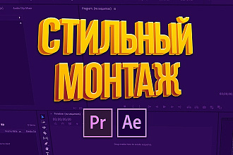 Стильный монтаж + бесплатная озвучка
