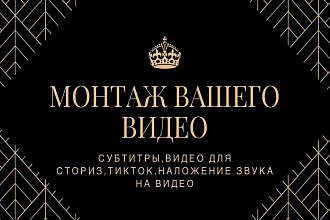 Монтаж видео, вставлю субтитры, видео для сториз,наложение звука