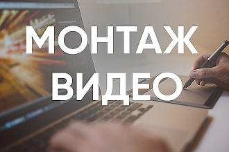 Монтаж и обработка видео. быстро и качественно