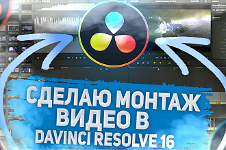 Монтаж видеороликов 5 минут 500р. Монтирую в DaVinci Resolve 16