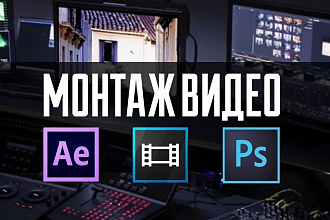 Монтаж видео любой сложности