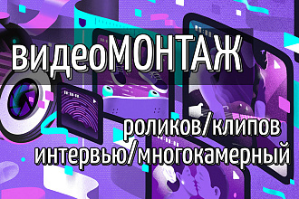 Монтаж видео роликов,клипов, интервью, многокамерный