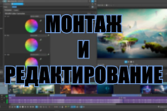 Монтаж и редактирование