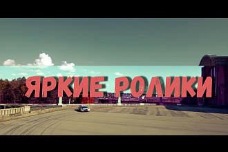 Создание красивого видео