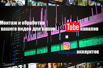 Монтаж и обработка видео