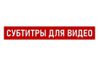 Создание субтитров для видео