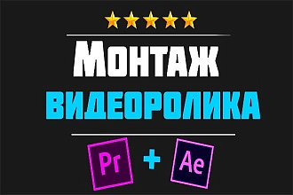 Быстрый И качественный монтаж