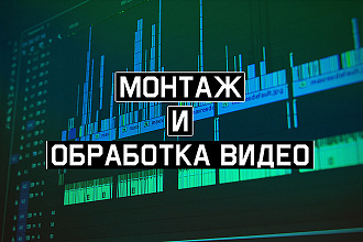 Монтаж видео