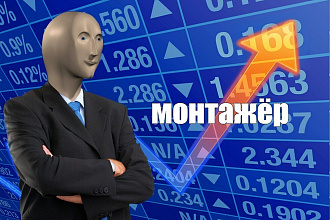 Монтирую видео