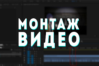 Монтаж ВИДЕО, улучшение видео добавление эффектов, склейка