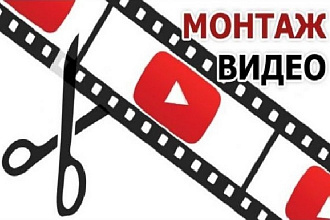 Видео монтаж