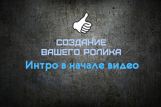 Создание компьютерного ролика. Эффектное интро в начале видео
