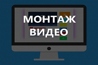 Монтаж видео ролика. На You Tube. Или на другие платформы